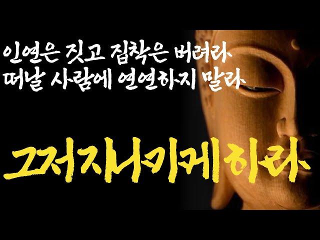 인연따라 살아갈 뿐이다|인연은 60년 돌고 돌아 다시 만난다|나이들수록 혼자 지내면 좋은 사람의 '1가지' 특징|친구의 기준을 낮춰야하는 이유|즉문즉설|석가모니|부처님명언|ASMR