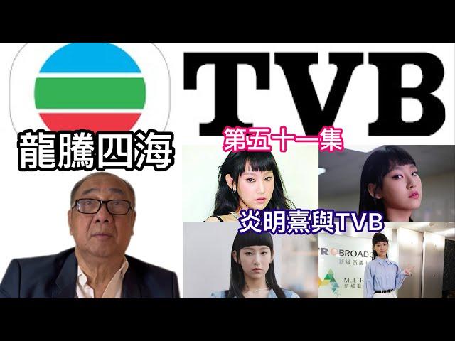 龍騰四海 第五十二集 炎明熹與TVB