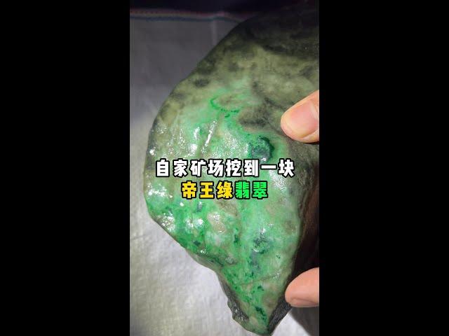 自家矿场挖到一块帝王绿翡翠！—— | 缅邦矿业强总 | 缅甸翡翠矿区 | 翡翠源头 | 赌石 | 翡翠原石 | 缅甸宝石矿 | 缅甸金矿