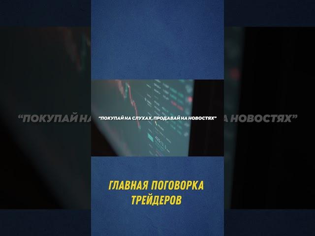 Главная поговорка трейдера | Мир трейдинга #shorts