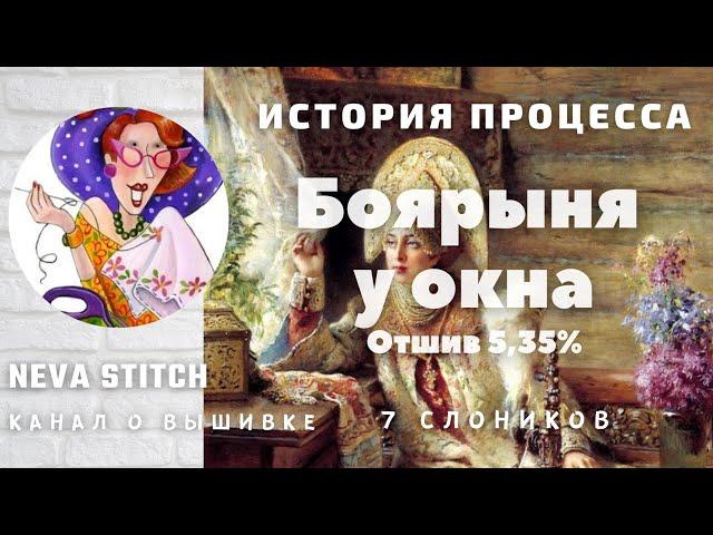 22.15-3 История процесса. Боярыня у окна. 7 Слоников. Отшив 5,35%