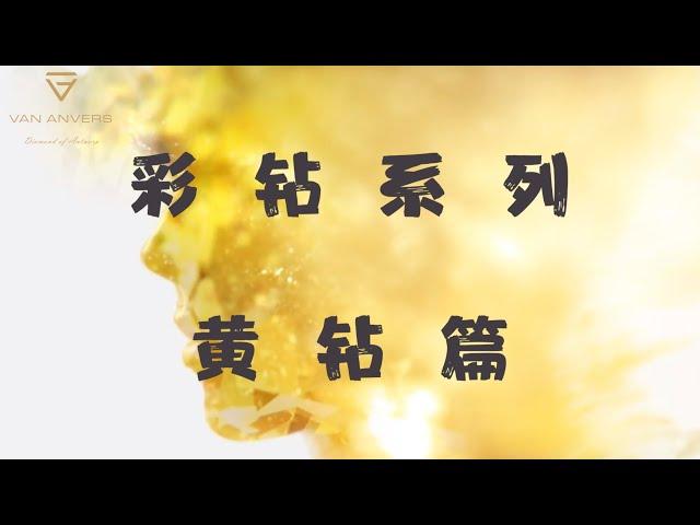 【Van Anvers】彩色钻石之“黄钻” #苏富比拍卖的天价钻石#投资钻石