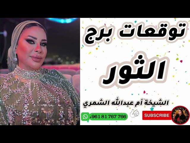 توقعات برج الثور مع الشيخة أم عبدالله الشمري