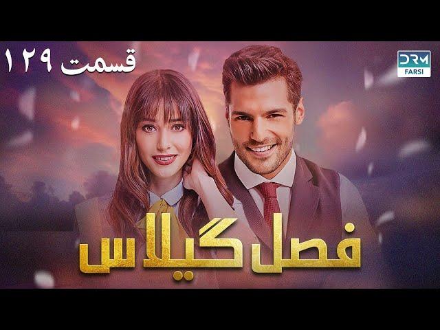 Fasle Gilas | Episode 129 | Turkish Serial Doble Farsi | سریال ترکی فصل گیلاس ١۲۹