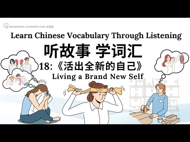 【听故事，学词汇】18 Learn Chinese Through Stories, Enhance Chinese Listening and Vocabulary 提高中文听力