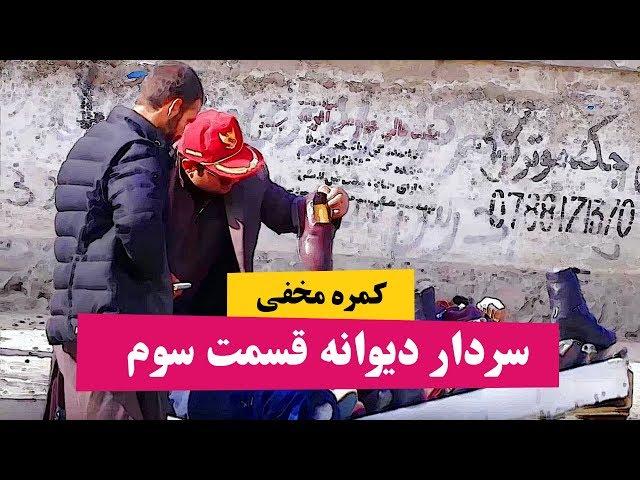 کمره مخفی سردار دیوانه قسمت سوم