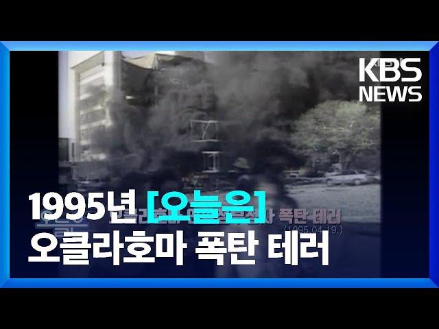 [오늘은] 오클라호마 연방정부청사 폭탄 테러 (1995.04.19.) / KBS  2023.04.19.