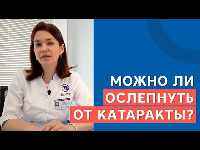 Можно ли ослепнуть от катаракты?  | Клиника «Эксимер»