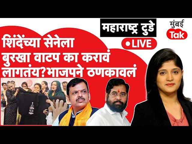 Live : Eknath Shinde यांच्या Shiv Sena ला बुरखा वाटप का करावं लागतंय?| Devendra Fadnavis | BJP