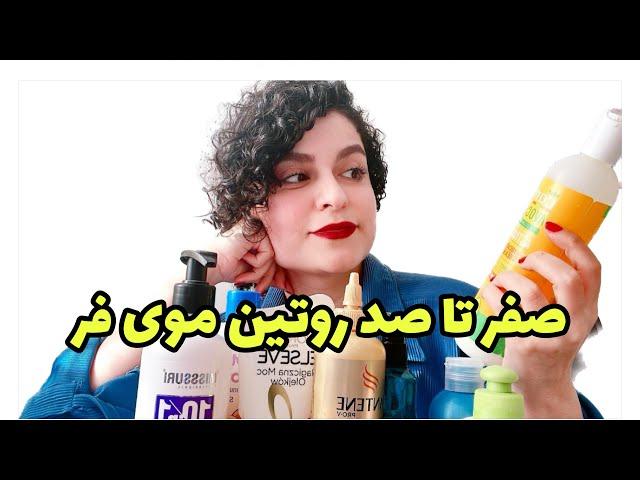 روتین اصولی موی فر برای مبتدیها ‍معرفی محصولهای فر کننده ی مو