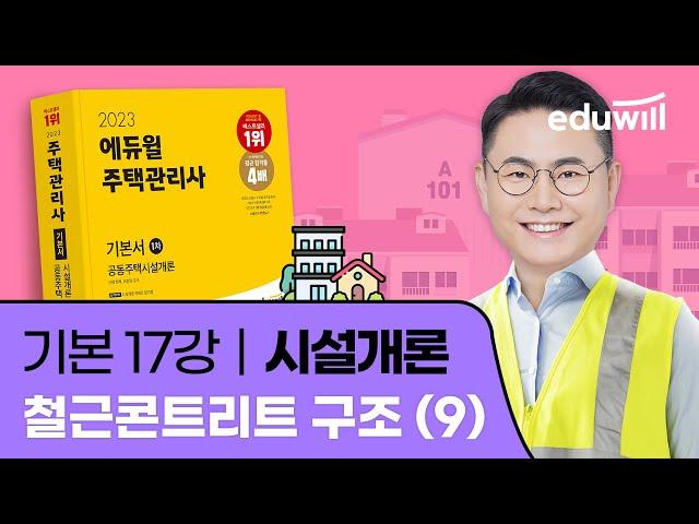 17강 철근콘트리트 구조 (9)｜2023 주택관리사 시설개론 기본이론 유료강의 무료공개｜제 26회 주택관리사 시험 대비｜에듀윌 신명 합격강의