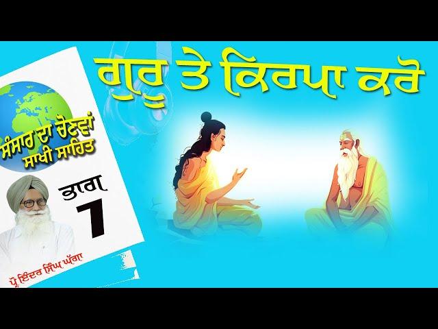 P7 ਗੁਰੂ ਤੇ ਕਿਰਪਾ ਕਰੋ (ਸੰਸਾਰ ਦਾ ਚੋਣਵਾ ਸਾਖੀ ਸਹਿਤ)(Audiobook) Prof InderSinghGhagga August 2024