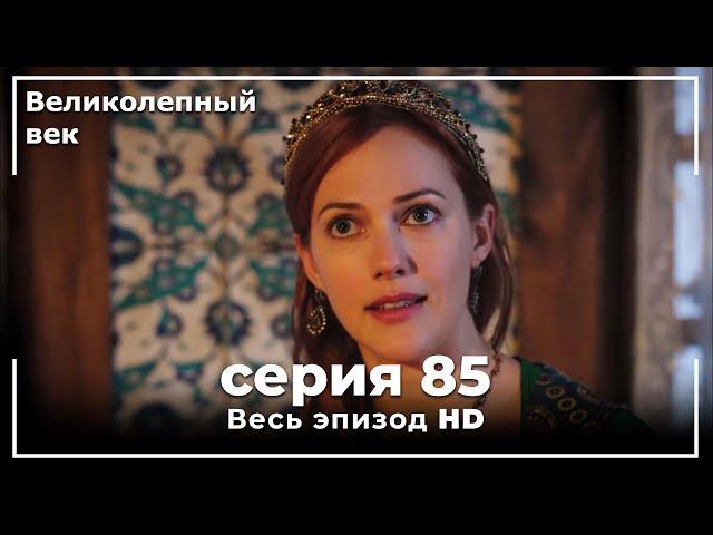 Великолепный век серия 85