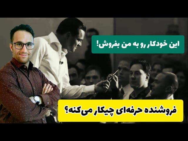 این خودکار رو به من بفروش! فروشنده حرفه ای چیکار می‌کنه؟ (آموزش استخدام فروشنده)