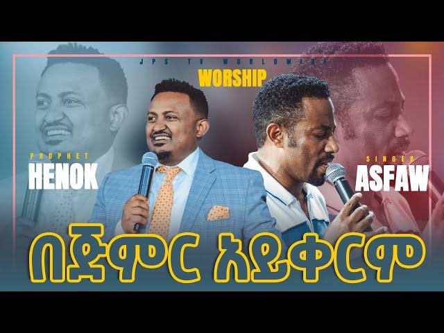 በጅምር አይቀርም...ድንቅ አምልኮ ከዘማሪ አስፋው መለሰ ጋር  [PROPHET HENOK GIRMA[JPS TV WORLD WIDE] 2021