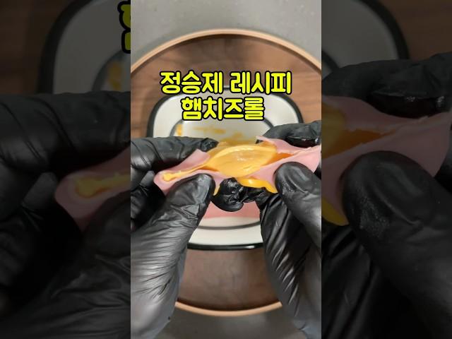 정승제 햄치즈롤 레시피 #정승제 #치즈 #초간단레시피