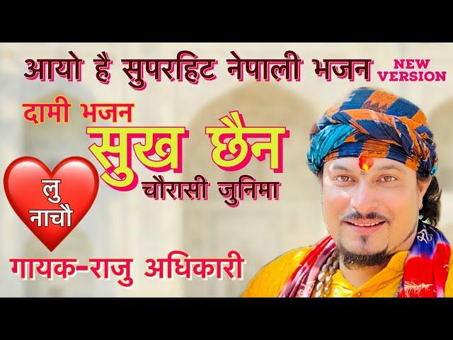 Sukha Chaina “ सुख छैन - Raju Adhikari | Bhajan | New Nepali Bhajan @SingerRajuAdhikariofficial