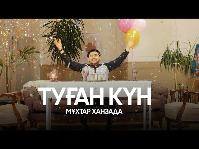 Мұхтар Ханзада - Туған күн