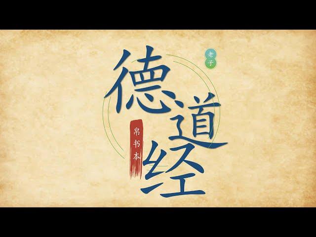 老子帛书德道经  (Dao philosophy,  Taoism) – 全文朗读 1 – 81 章