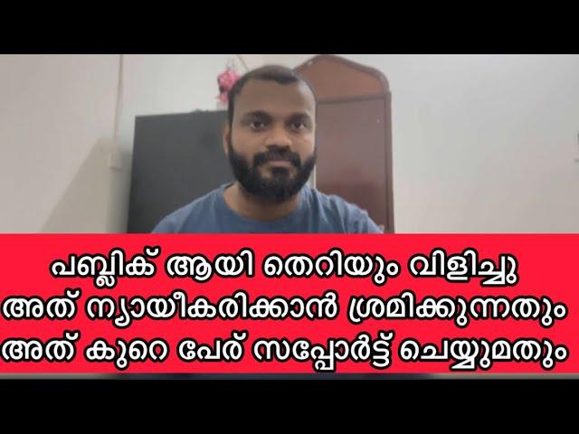 ഇതൊക്കെ സപ്പോർട്ട് ചെയ്ത് താങ്ങുന്നവരുടെ മനോവികാരം എനിക്ക് മനസിലാവണില്ല !!