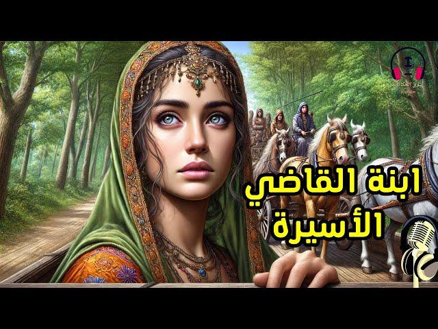 قصة ابنة القاضي الأسيرة، من القصص المشوقة قبل النوم، ضع السماعات واستمع، سوق الحكايات والقصص