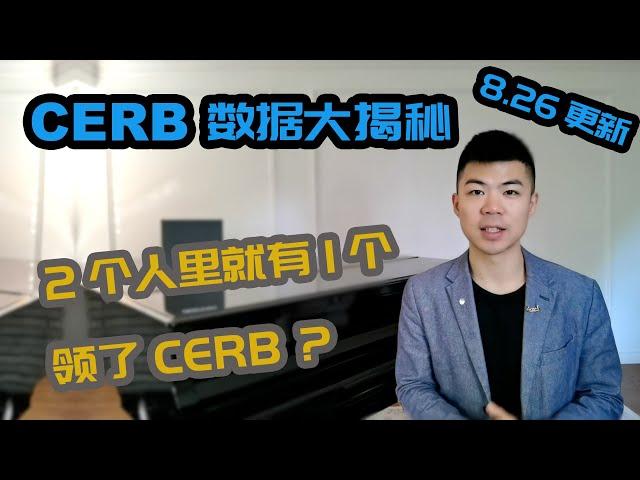 多少人领了CERB应急福利，羊毛出在谁身上？| CERB 领完能不能接着领 EI 失业保险金？| 加拿大紧急救助金CERB | 多伦多温哥华资产赚钱 2020