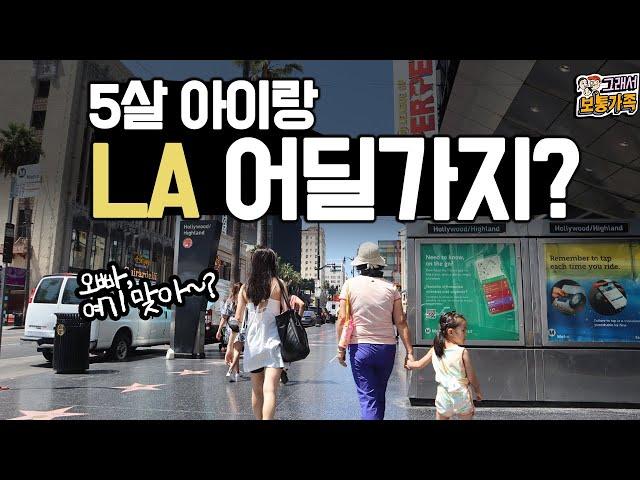 LA에서 5살 아이랑 어딜가지?