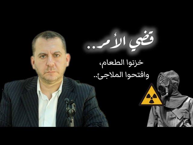 عاجل: نشر ملاجئ متنقلة للإشعاع النـ ـووي