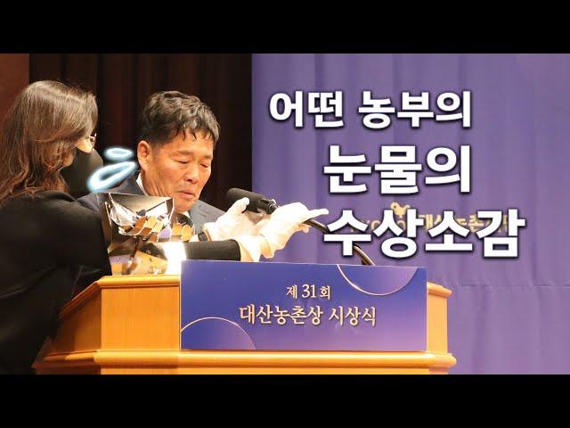 [제31회 대산농촌상] 영광스런 농촌상 수상 후기