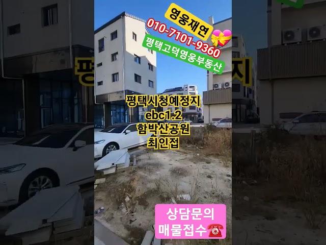 평택고덕이주택지매매. 영웅재연010-7101-9360.삼성반도체평택캠퍼스