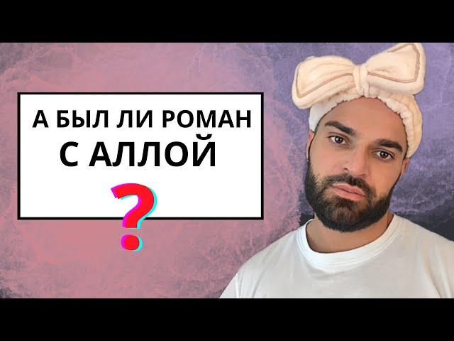 ВАСЯ Романчук. Поездка к ДАРИ. Был ли РОМАН с АЛЛОЙ?