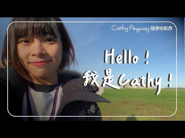 嗨，我是Cathy！｜Cathy Anyway 隨便啦凱西