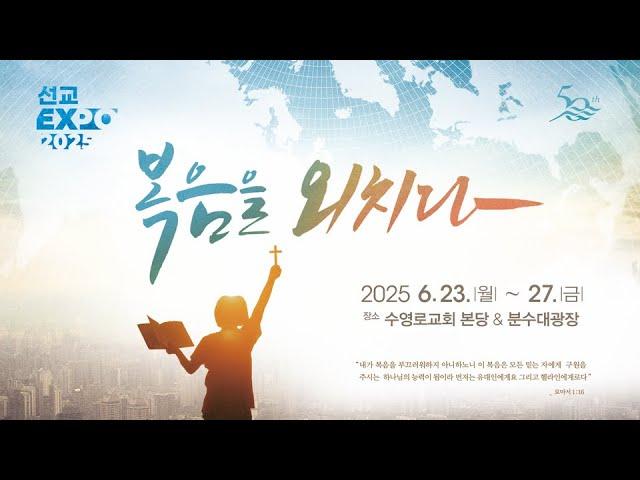 영원한 복음 | 롬 1:16 | 김마라나타 선교사 | 선교주간-화새벽 | 25.6.24