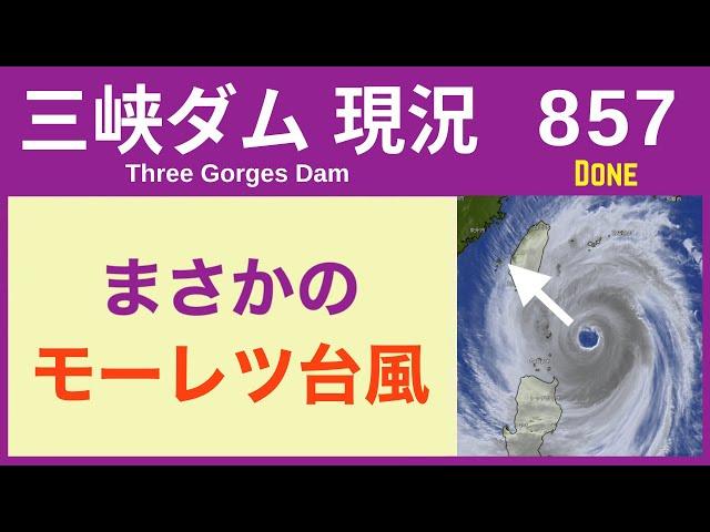 ● 三峡ダム ● まさかの台風！中国沿岸部へ 935ヘクトパスカル 10-31  中国の最新情報 洪水 直播ライブ  China Flood