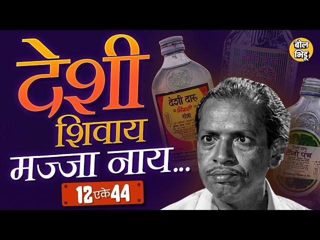 12 एके 44 I Hurrak, Mohachi, Jambhul, Tango Punch आणि Santra कुठलीही Desi Daru बनते कशी आणि कुठं?