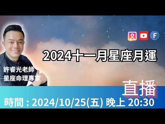 十一月星座月運直播2024丨上半月能量激烈，拉警報，注意人際衝突丨下半個月水星逆行，12星座都要注意，小心投資起伏、交通安全！3星座閃電墜入愛河丨星座專家-許睿光丨時間軸在影片下方文字區