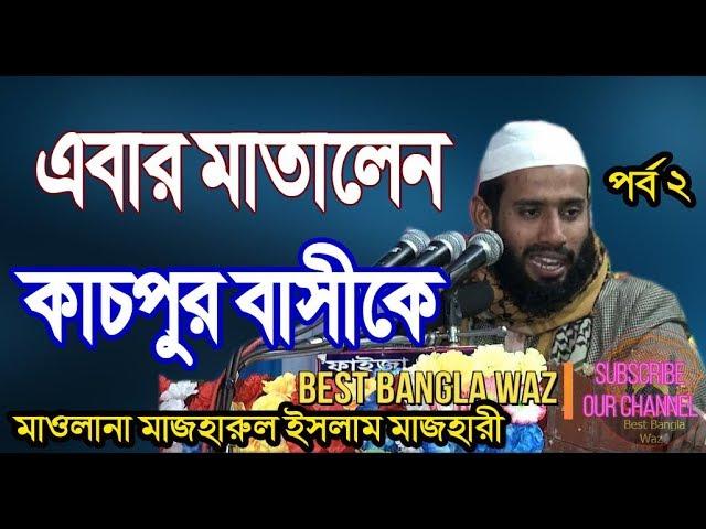 পর্ব ২ঃ এবার মাতালেন কাচপুরবাসীকে Bangla Waz মুফতী মাজহারুল ইসলাম মাজহারী  Mazharul Islam Mazhari