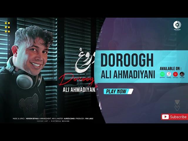 Ali Ahmadiyani - Doroogh | OFFICIAL AUDIO TRACK علی احمدیانی - دروغ