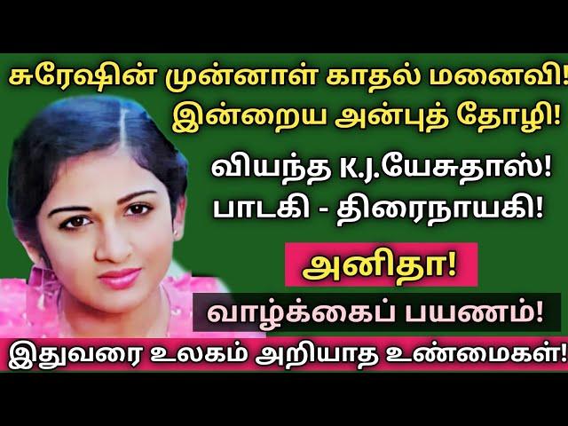 Anitha | Actor Suresh Ex - Wife | Biography | Vaazhkai Payanam | @News mix tv | #Biography