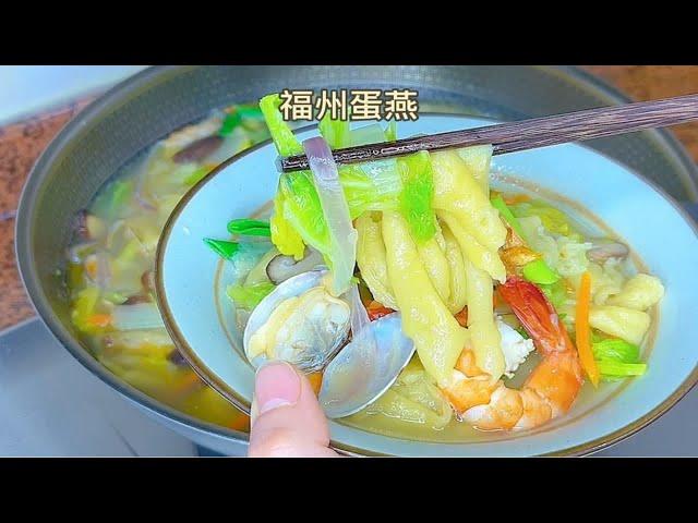 蛋燕是福州传统特色美食，鲜香美味、口感滑溜、弹性十足！