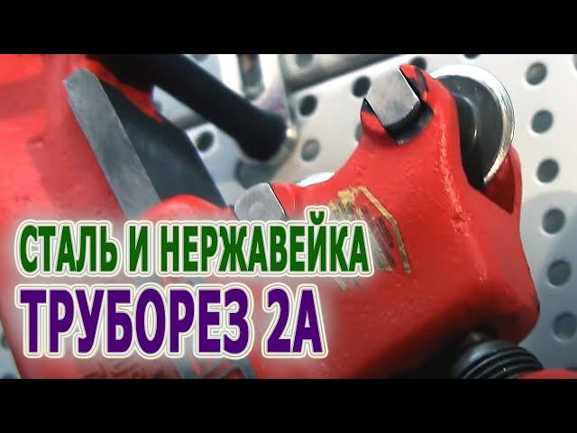 Труборез для стальных нержавеющих труб 32820 RIDGID 2-A.