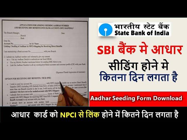 state bank of india aadhar seeding kitne din mein hota hai|aadhar npci se kitne din me link hota hai