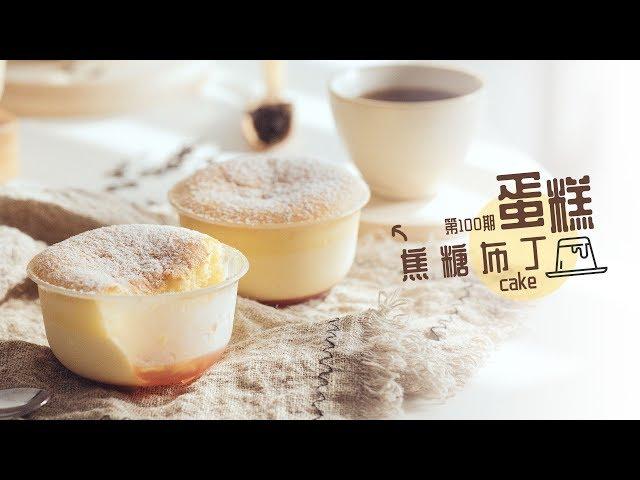 《Tinrry+》Tinrry教你做焦糖布丁蛋糕 Caramel pudding