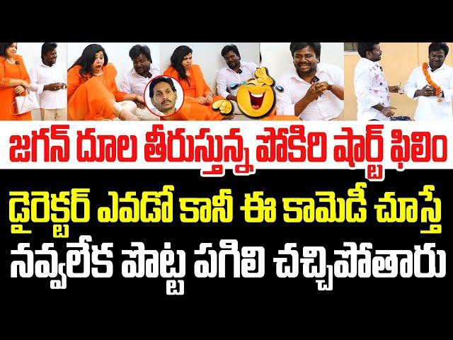 జగన్ దూల తీరుస్తున్న పోకిరి షార్ట్ ఫిలిం.. ఈ కామెడీ చూస్తే నవ్వలేక పొట్ట పగిలి చస్తారు  I YS Jagan