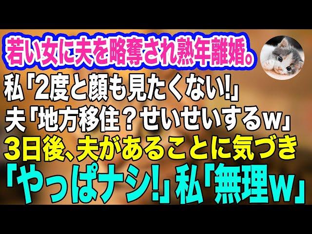 25年連れ添った夫を若い女に略奪され熟年離婚。夫「地方移住？せいせいするｗ」女「出てけババァｗ」→3日後、あることに気づいた夫「やっぱナシで！」私「無理ｗ」実は…【スカッとする話】