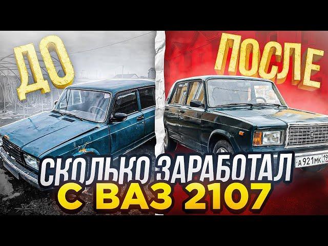 ВАЗ 2107 в ИДЕАЛ ЗА 15.000₽. КУПИЛ ПО САМОМУ НИЗУ РЫНКА. СКОЛЬКО СМОГУ ЗАРАБОТАТЬ?