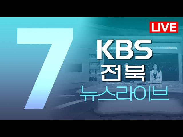 2024.09.24 (화) KBS뉴스7 전북권