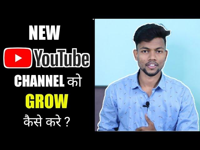 New Youtube Channel Ko Grow Kaise Kare ? How To Grow New Youtube Channel ?