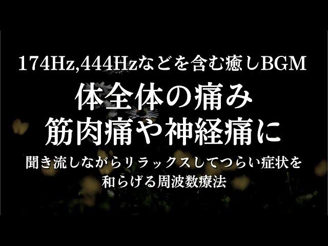 【痛み解消】全身の痛みを癒すヒーリング音楽174Hz+444Hz+α波。筋肉痛や神経痛を和らげるヒーリングサウンド 全身の痛みや不快感にアプローチして心地よい音に包まれてリフレッシュ。