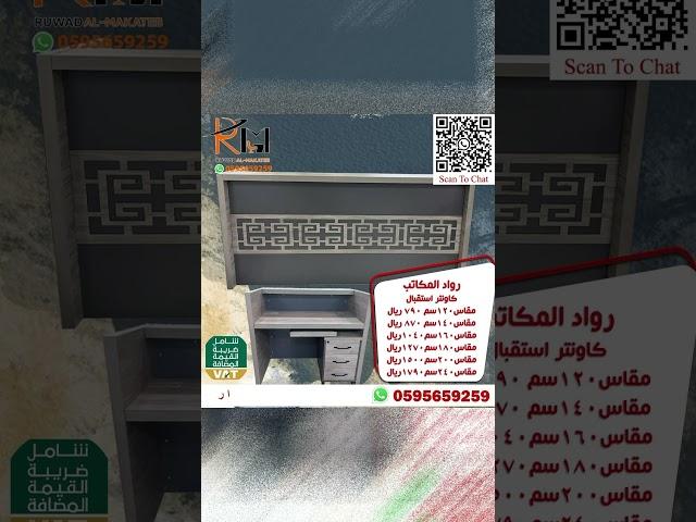 تشكيلة جديدة من كاونترات الاستقبال اثاث مكتبي ولا اروع